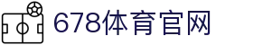 678体育-全网最全最有态度的体育赛事直播平台