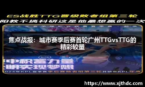 焦点战报：城市赛季后赛首轮广州TTGvsTTG的精彩较量