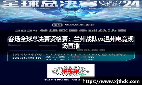 客场全球总决赛资格赛：兰州战队vs温州电竞现场直播